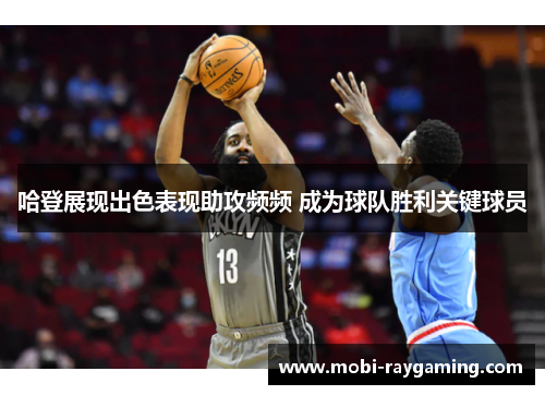哈登展现出色表现助攻频频 成为球队胜利关键球员