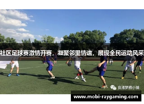 社区足球赛激情开赛，凝聚邻里情谊，展现全民运动风采