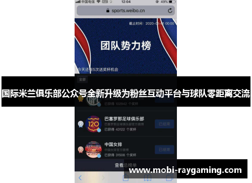 国际米兰俱乐部公众号全新升级为粉丝互动平台与球队零距离交流