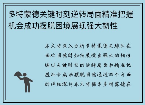 多特蒙德关键时刻逆转局面精准把握机会成功摆脱困境展现强大韧性