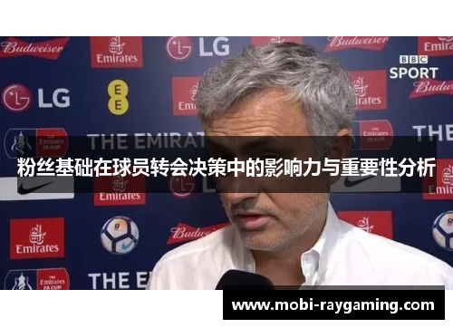 粉丝基础在球员转会决策中的影响力与重要性分析