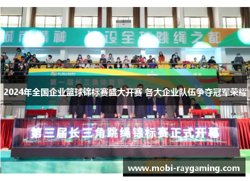 2024年全国企业篮球锦标赛盛大开赛 各大企业队伍争夺冠军荣耀