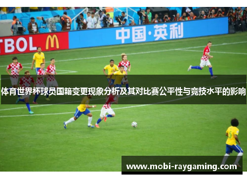 体育世界杯球员国籍变更现象分析及其对比赛公平性与竞技水平的影响