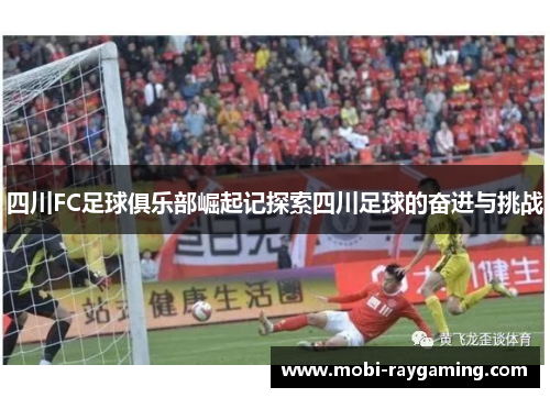 四川FC足球俱乐部崛起记探索四川足球的奋进与挑战