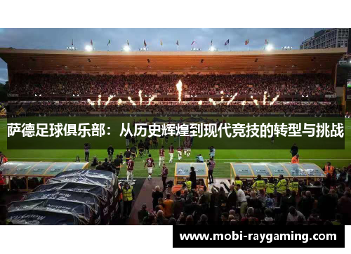 萨德足球俱乐部：从历史辉煌到现代竞技的转型与挑战