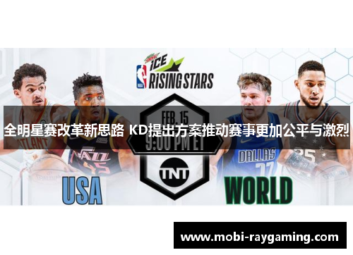 全明星赛改革新思路 KD提出方案推动赛事更加公平与激烈