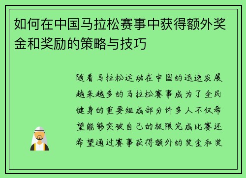 如何在中国马拉松赛事中获得额外奖金和奖励的策略与技巧