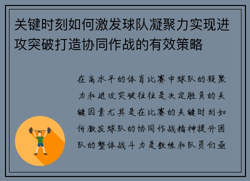 关键时刻如何激发球队凝聚力实现进攻突破打造协同作战的有效策略