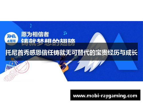 托尼首秀感恩信任铸就无可替代的宝贵经历与成长