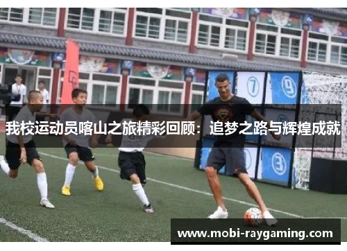 我校运动员喀山之旅精彩回顾：追梦之路与辉煌成就