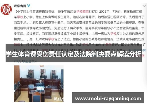 学生体育课受伤责任认定及法院判决要点解读分析