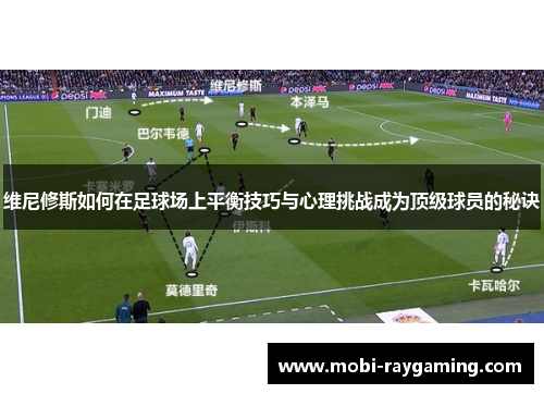 维尼修斯如何在足球场上平衡技巧与心理挑战成为顶级球员的秘诀
